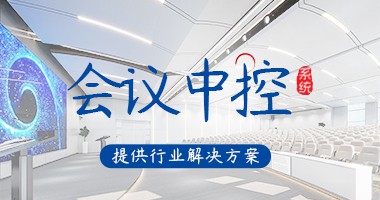 会议中控系统